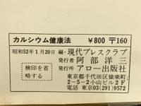 カルシウム健康法　健康のバロメーター「カルシウム」の働き