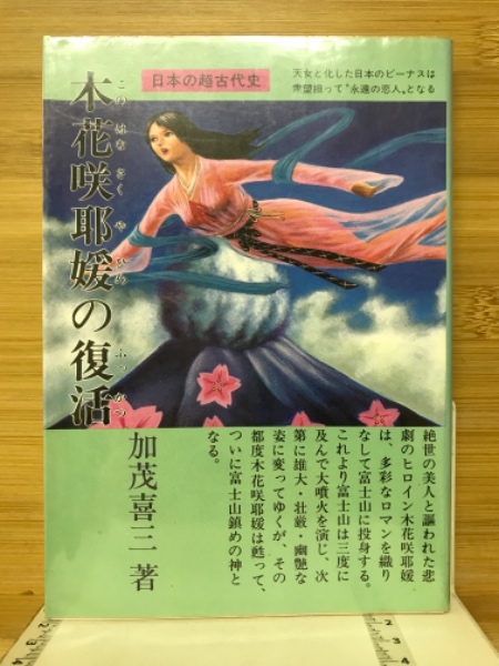 木花咲耶媛の復活 日本の超古代史 加茂喜三 富士地方史料調査会 木花咲耶媛の復活 日本の超古代史 加茂喜三 富士地方史料調査会