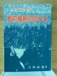 中・南支那戦線敵前横断2000キロ : 私の従軍記(1943～1946)