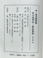 中・南支那戦線敵前横断2000キロ : 私の従軍記(1943～1946)