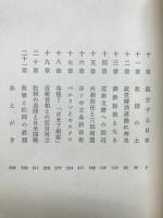 松岡洋右 : 悲劇の外交官