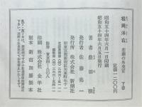 松岡洋右 : 悲劇の外交官