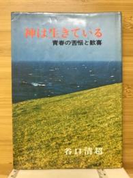 神は生きている　青春の苦悩と歓喜