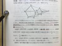 幾何初歩 : 中学から高校へ
