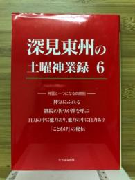 深見東州の土曜神業録