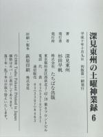 深見東州の土曜神業録