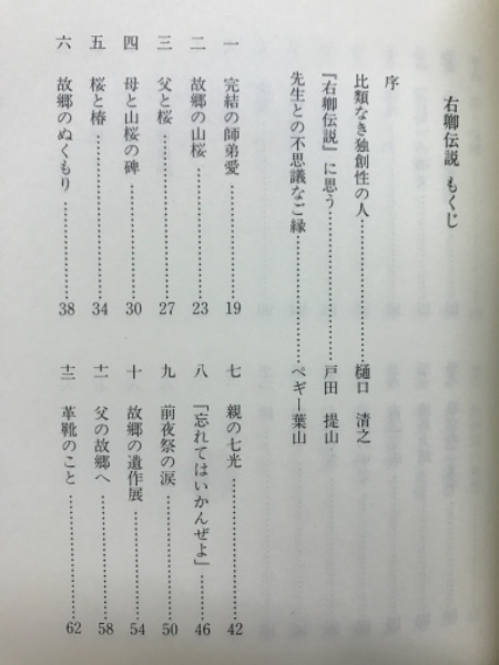 右卿伝説(手島泰六 著) / 古本、中古本、古書籍の通販は「日本の古本屋