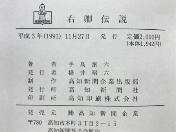 右卿伝説(手島泰六 著) / 古本、中古本、古書籍の通販は「日本の古本屋