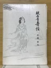 仏教聖典を語る叢書