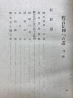 観音信仰への道