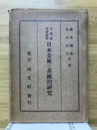 日本美術の系統的研究 : 文化史教授資料