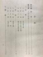 日本美術の系統的研究 : 文化史教授資料