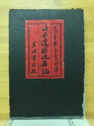 日本遣欧使者記