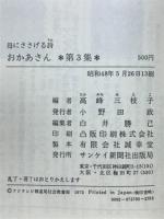 おかあさん : 母にささげる詩