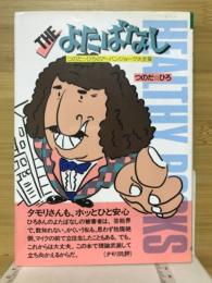 THE よたばなし　つのだ☆ひろのアーバンジョーク大全集