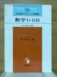 数学1・2B : 入試突破10週間