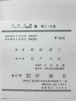 数学1・2B : 入試突破10週間