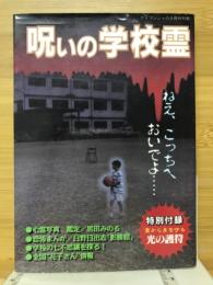 呪いの学校霊