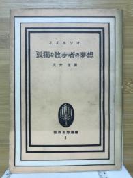 孤獨な散歩者の夢想