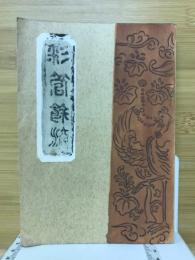 彩簡餘摘
