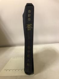 否　自舒傳