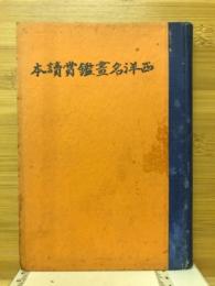 西洋名画鑑賞読本