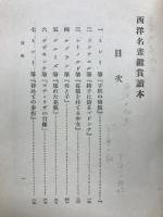 西洋名画鑑賞読本