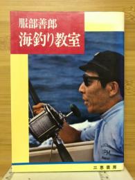 海釣り教室