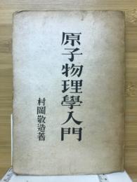 原始物理学入門