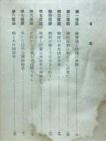 日の丸にこにこ問答 : 戦争生活読本