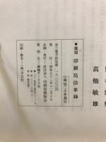 印刷局沿革録