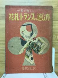 一家で楽しむ花札・トランプの遊び方