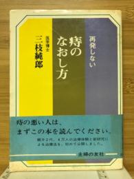 再発しない痔のなおし方