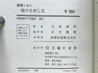 再発しない痔のなおし方