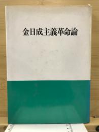 金日成主義革命論
