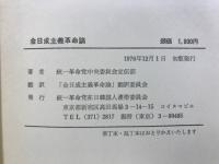 金日成主義革命論