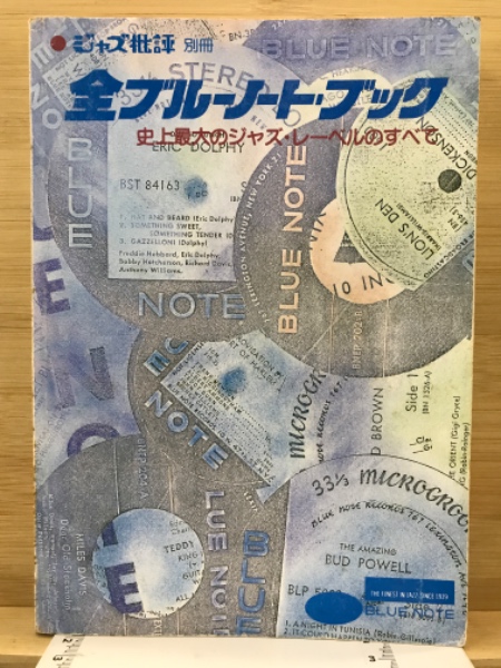 全ブルーノート・ブック : 史上最大のジャズ・レーベルのすべて / 古本