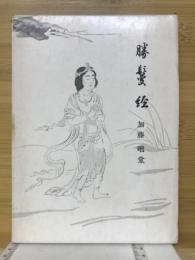 仏教聖典を語る叢書