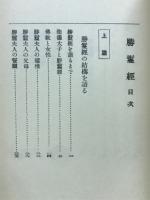 仏教聖典を語る叢書