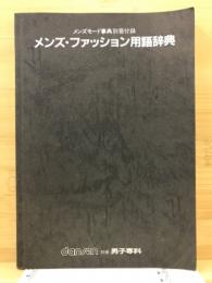 メンズ・ファッション用語辞典