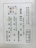古今俳人と其句