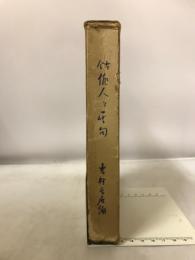古今俳人と其句