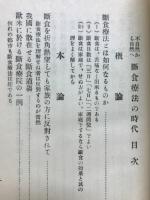 断食療法の時代