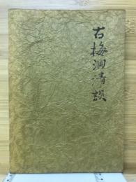 古梅洞清談
