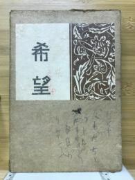 希望
