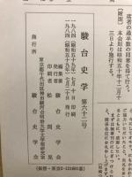 駿台史学