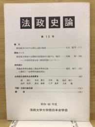 法政史論