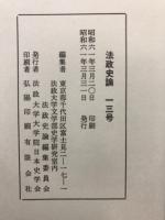 法政史論