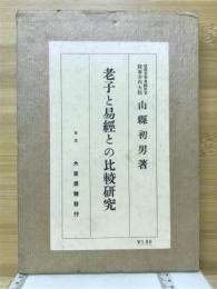 老子と易経との比較研究