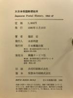 大日本帝国郵便始末
